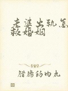 老婆出轨怎么挽救婚姻