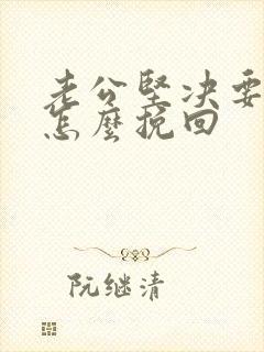 老公坚决要离婚怎么挽回