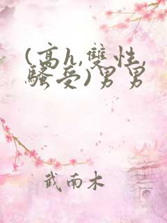 (高h,双性,骚受)男男