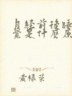 月经前后睡不着觉是什么原因