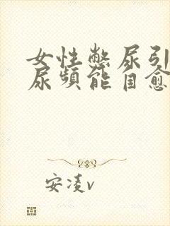 女性憋尿引起的尿频能自愈吗