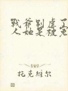 战爷别虐了,夫人她是被冤枉的全文