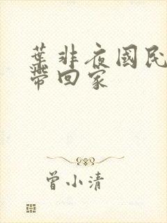 叶非夜国民老公带回家