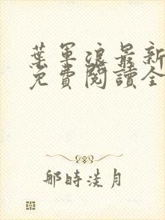 叶军浪最新章节免费阅读全文