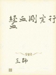 经血刚完行房出血