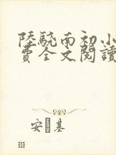 陆骁南初小说免费全文阅读