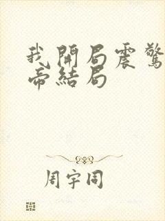 我开局震惊了女帝结局