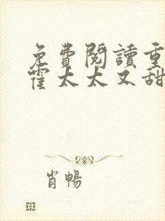 免费阅读重生后霍太太又甜又飒