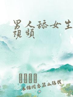 男人舔女生阴蒂视频