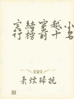 完结穿越小说排行榜前十名