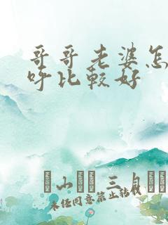 哥哥老婆怎么称呼比较好