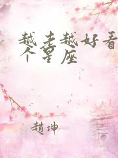 越老越好看的三个星座