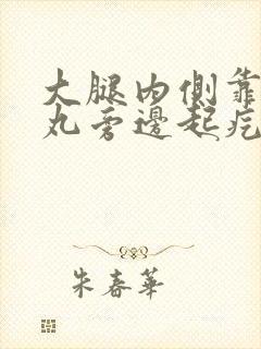 大腿内侧靠近睾丸旁边起疙瘩