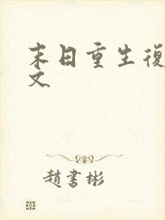 末日重生复仇爽文