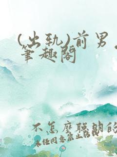 (出轨)前男友笔趣阁