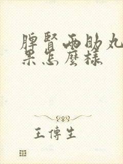 脾肾两助丸的效果怎么样