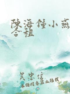陈海钟小燕小说合租