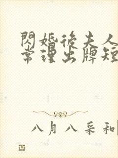 闪婚后夫人不按常理出牌短剧全集免费看