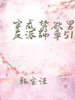 穿成禁欲男主的反派师尊51章