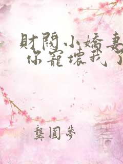 财阀小娇妻:叔 你宠坏我了