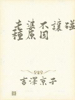 老婆不让碰有几种原因