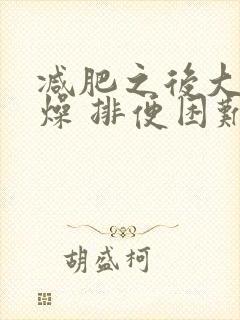 减肥之后大便干燥 排便困难