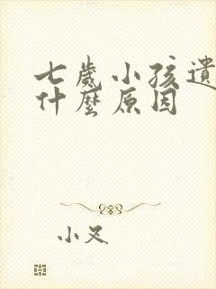 七岁小孩遗尿是什么原因