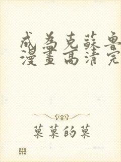 成为克苏鲁神主漫画高清完整免费观看