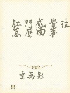 肛门感觉往下坠怎么回事