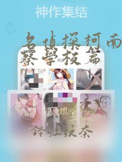 名侦探柯南 警察学校篇：结局+番外