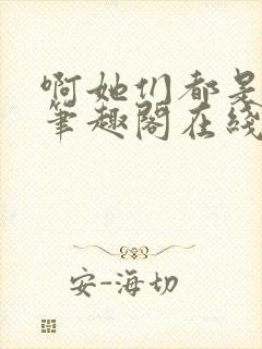 啊她们都是真的笔趣阁在线阅读
