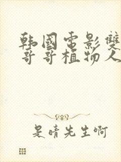 韩国电影双胞胎哥哥植物人