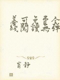 姜可免费全文在线阅读无弹窗