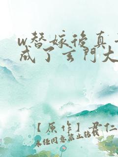 w替嫁后真千金成了玄门大佬》小说