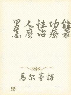 男人性功能减退怎么治疗最好