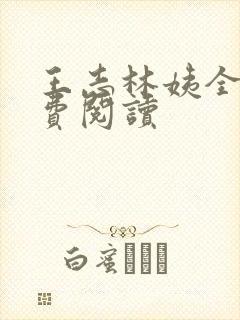 王志林姨全文免费阅读