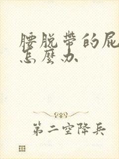 腰脱带的屁股疼怎么办