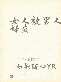 女人被男人操的好爽