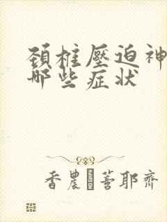 颈椎压迫神精有哪些症状