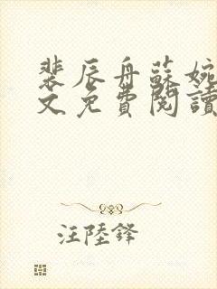 裴辰舟苏婉和全文免费阅读