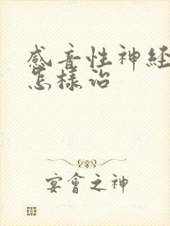 感音性神经性聋怎样治