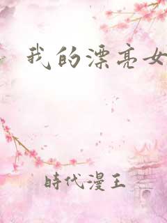 我的漂亮女同学