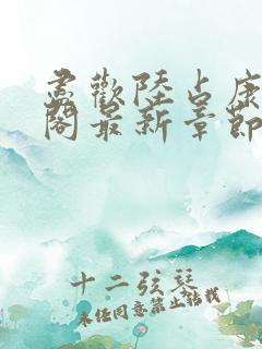 尽欢陆占康笔趣阁最新章节内容