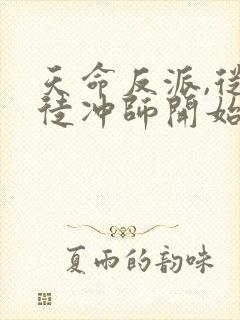 天命反派,从逆徒冲师开始全本下载