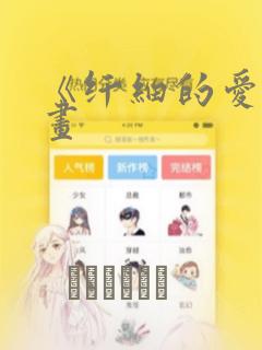 《纤细的爱》漫画：结局+番外