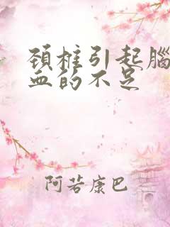 颈椎引起脑的供血的不足