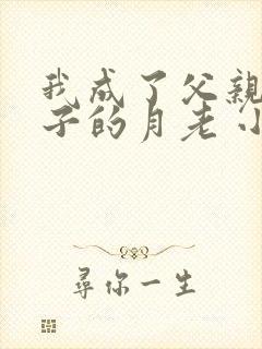 我成了父亲与妻子的月老 小强