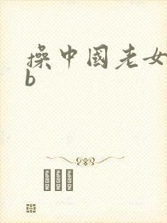 操中国老女人bb