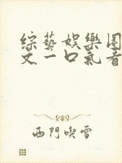 综艺娱乐圈甜宠文一口气看完