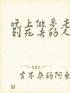 晚上做梦老是梦到死去的人